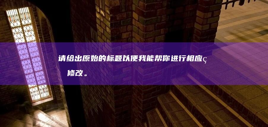 请给出原始的标题以便我能帮你进行相应的修改。